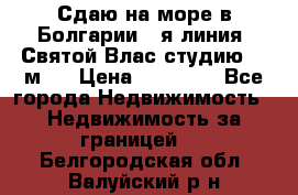 Сдаю на море в Болгарии 1-я линия  Святой Влас студию 50 м2  › Цена ­ 65 000 - Все города Недвижимость » Недвижимость за границей   . Белгородская обл.,Валуйский р-н